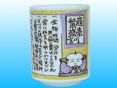 商売繁盛訓 湯呑