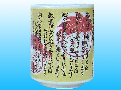 家庭教育訓 湯呑