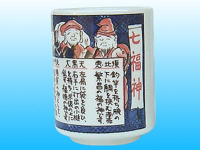 七福神 湯呑
