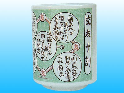 交友十訓 湯呑