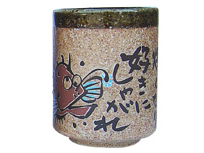 煮るなり 湯呑