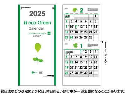 エコグリーンカレンダー 2ヶ月