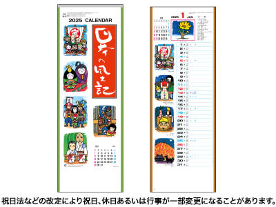 日本の風土記カレンダー