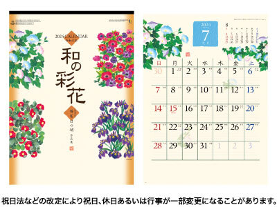和の彩花カレンダー