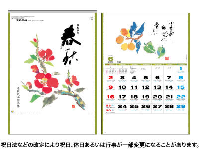 春秋カレンダー