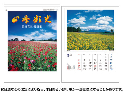 四季彩光カレンダー (前田真三)
