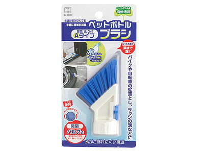 ペットボトルブラシ(開閉バルブ付)
