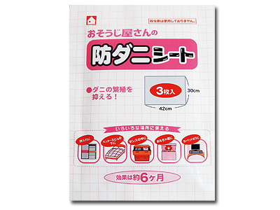 おそうじ屋さんの防ダニシート3枚入