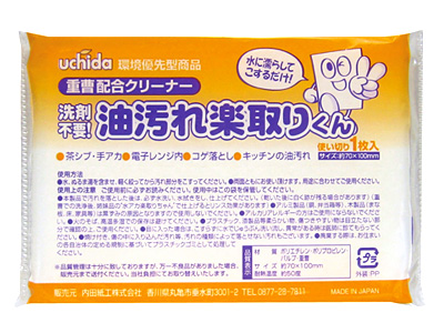 重曹入り油汚れ楽取りくん