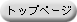 �g�b�v�y�[�W
