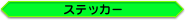 �X�e�b�J�[