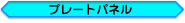 �v���[�g�p�l��