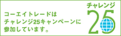 �R�[�G�C�g���[�h�̓`�������W25�L�����y�[���ɎQ�����Ă��܂�
