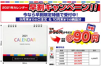 早割キャンペーン終了間近 販促品流通センタースタッフブログ