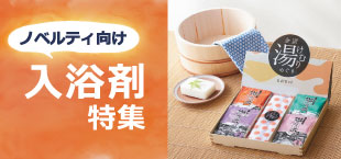 入浴剤