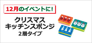 クリスマスキッチンスポンジ