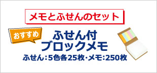 ふせん付ブロックメモ