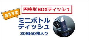 ミニボトルティッシュ