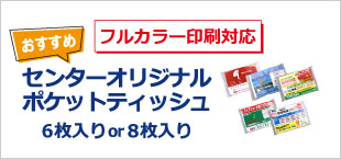センターオリジナルポケットティッシュ