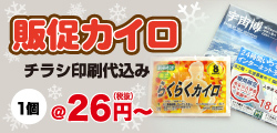 販促カイロ特集