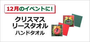 クリスマスリースタオル