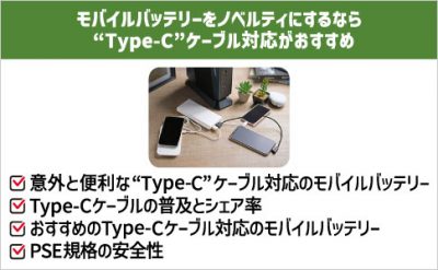 モバイルバッテリーをノベルティにするなら、“Type-C”ケーブル対応がおすすめ