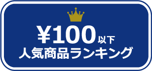 100円以下人気商品ランキング