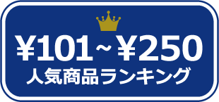 101円～250円人気商品ランキング