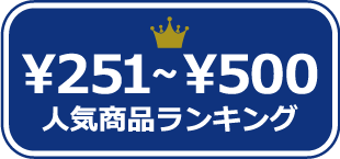 251円～500円人気商品ランキング