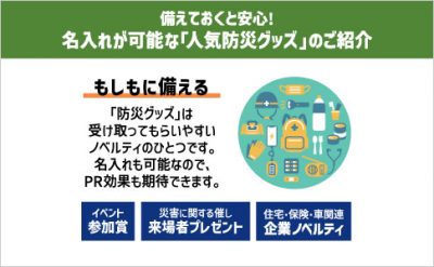 名入れが可能な「人気防災グッズ」