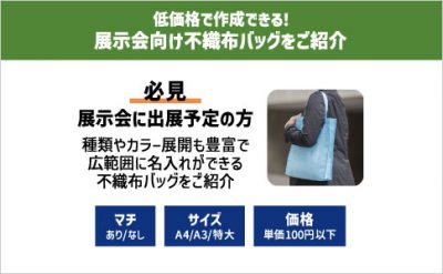 低価格で作成できる！展示会向け不織布バッグをご紹介