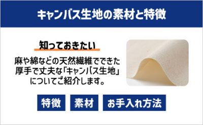 知っておきたい、キャンバス生地の素材と特徴