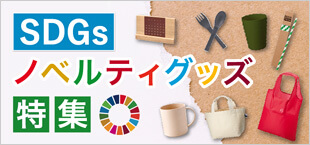 SDGsノベルティグッズ特集