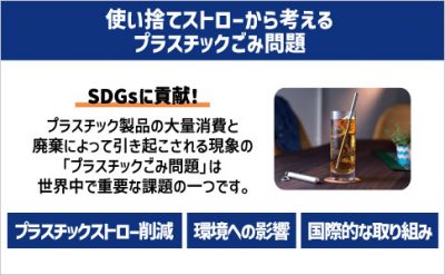 使い捨てストローから考える、プラスチックごみ問題