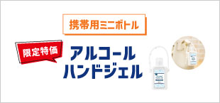 アルコールハンドジェル