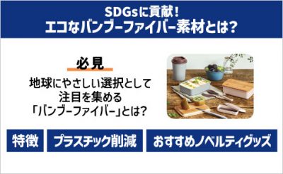 SDGsに貢献！エコなバンブーファイバー素材とは？