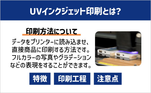 UVインクジェット印刷とは？