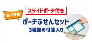 ポーチふせんセット