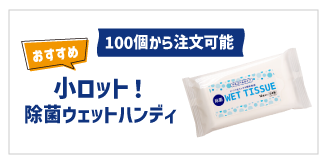 小ロット！除菌ウェットハンディ