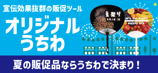 オリジナルうちわ