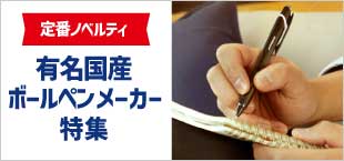国産ボールペン