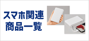 スマホ関連