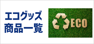 エコグッズ/エコ
