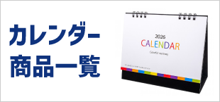 カレンダー