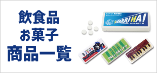 食品/グルメ/お菓子