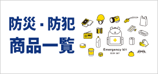 防災/防犯