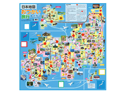 日本地図おつかい旅行すごろく