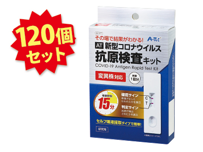 コロナウイルス抗原検査キット 120個入