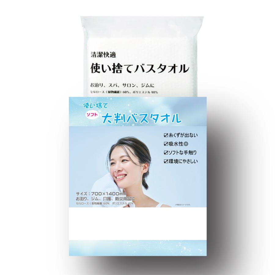 使い捨てソフトな大判バスタオル