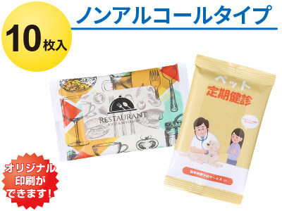 全面印刷 ノンアルコールウェットティッシュ10枚